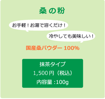 桑の粉 お手軽!お湯で溶くだけ! 冷やしても美味しい! 国産桑パウダー100％ 抹茶タイプ 内容量:100g